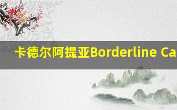 卡德尔阿提亚Borderline Cases